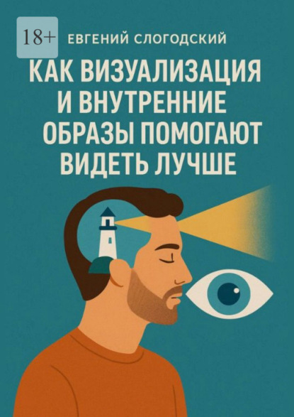 Как визуализация и внутренние образы помогают видеть лучше