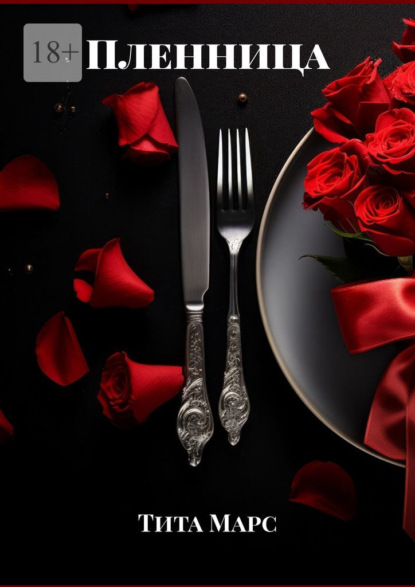 Скачать книгу Пленница