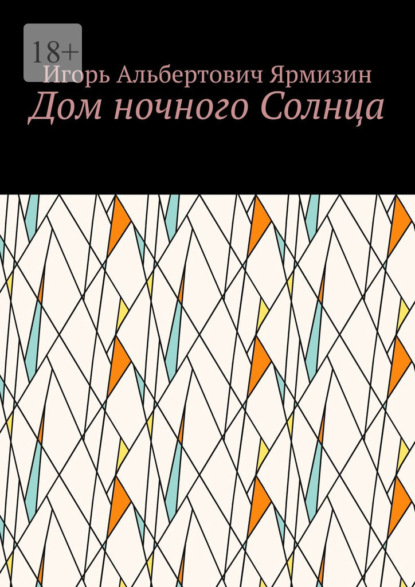 Скачать книгу Дом ночного Солнца