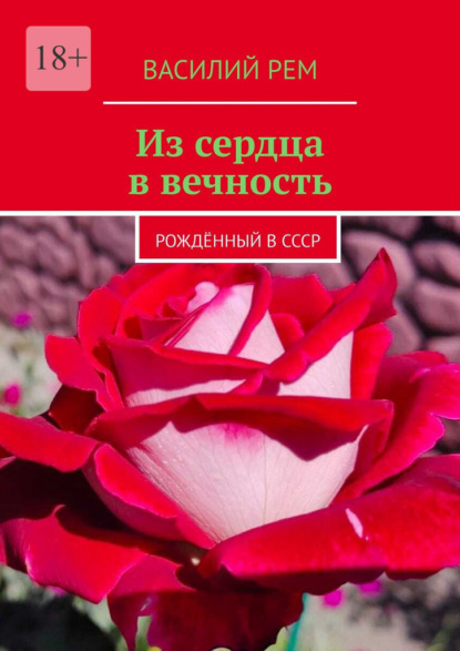Скачать книгу Из сердца в вечность. Рождённый в СССР