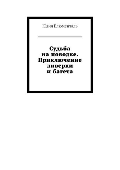 Судьба на поводке. Приключение ливерки и багета