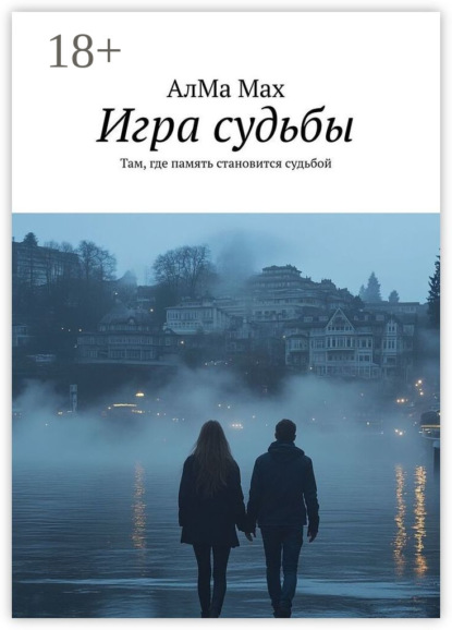 Скачать книгу Игра судьбы. Там, где память становится судьбой