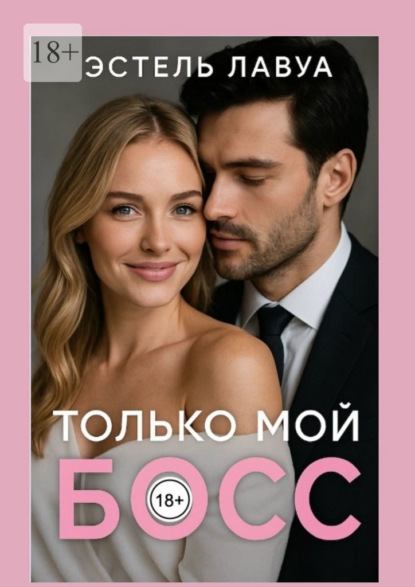 Скачать книгу Только мой босс