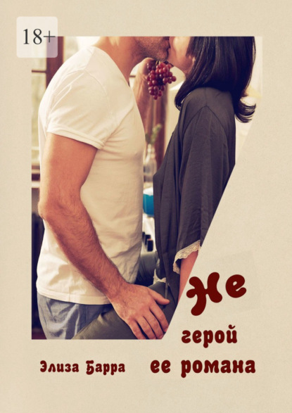 Скачать книгу Не герой ее романа