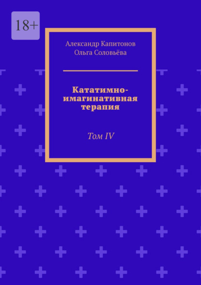 Скачать книгу Кататимно-имагинативная терапия. Том IV
