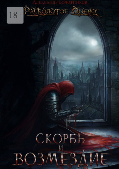 Скачать книгу Расколотое Древо. Скорбь и возмездие