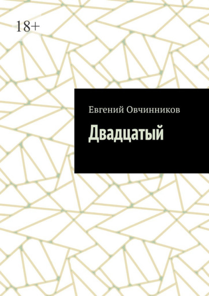 Скачать книгу Двадцатый