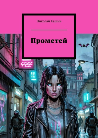 Скачать книгу Прометей