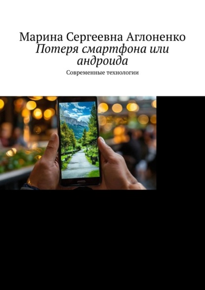 Скачать книгу Потеря смартфона или андроида. Современные технологии