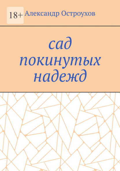 Сад покинутых надежд