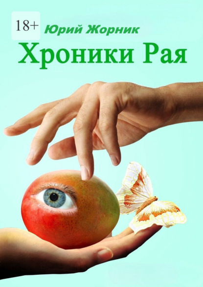 Скачать книгу Хроники Рая