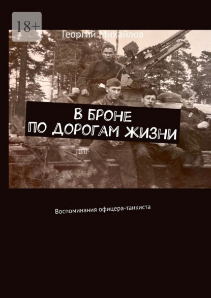 Скачать книгу В броне по дорогам жизни. Воспоминания офицера-танкиста