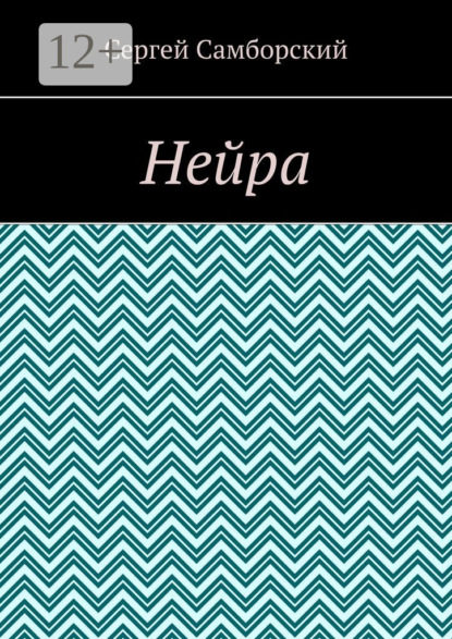 Скачать книгу Нейра