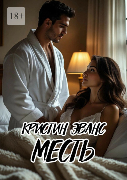 Скачать книгу Месть