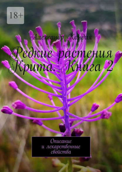 Скачать книгу Редкие растения Крита. Книга 2. Описание и лекарственные свойства