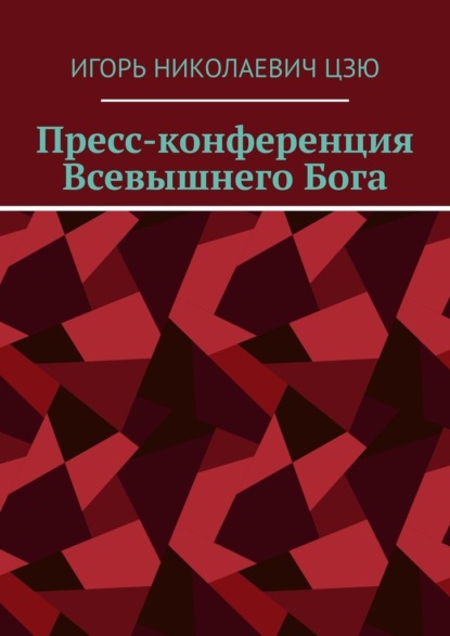 Скачать книгу Пресс-конференция Всевышнего Бога