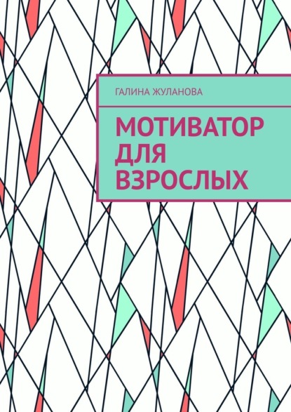 Скачать книгу Мотиватор для взрослых