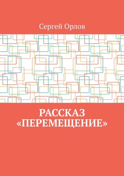 Скачать книгу Рассказ «Перемещение»