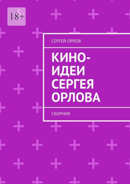 Скачать книгу Кино-идеи Сергея Орлова. Сборник