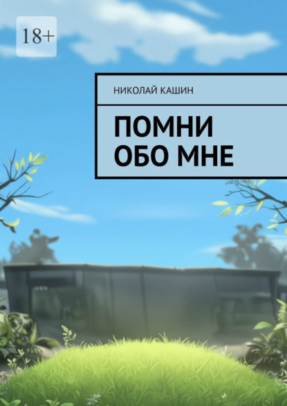 Скачать книгу Помни обо мне