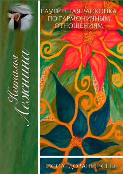 Скачать книгу Глубинная раскопка по гармоничным отношениям. Исследование себя