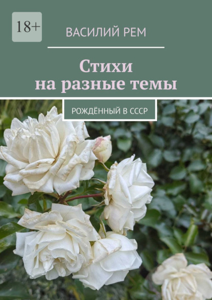 Скачать книгу Стихи на разные темы. Рождённый в СССР