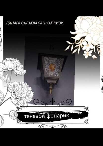 Теневой фонарик