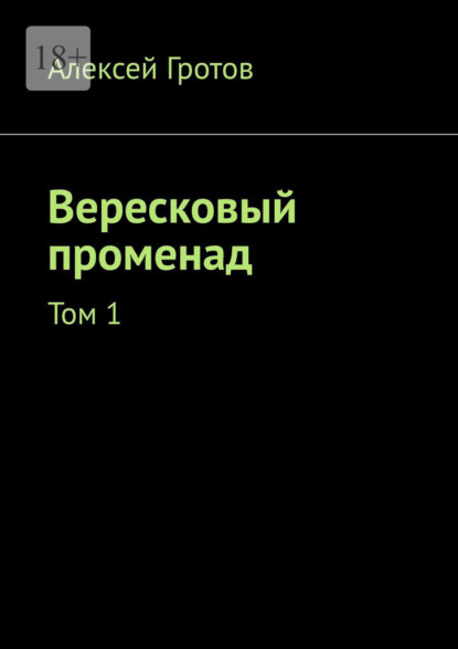 Скачать книгу Вересковый променад. Том 1