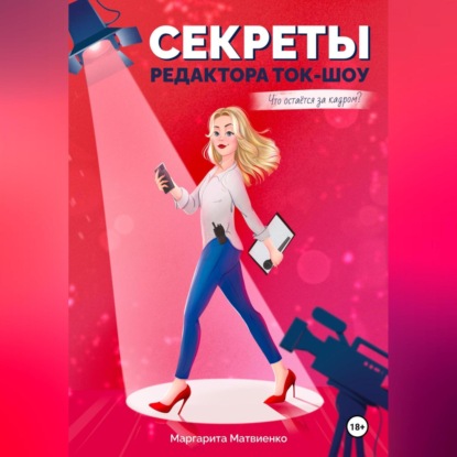 Скачать книгу Секреты редактора ток-шоу. Что остается за кадром?