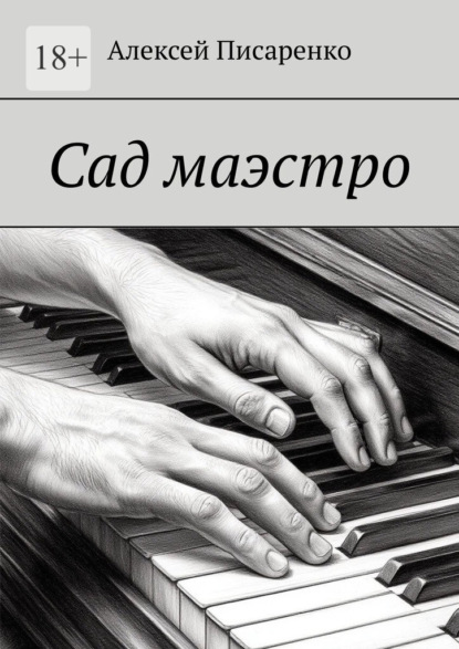 Скачать книгу Сад маэстро