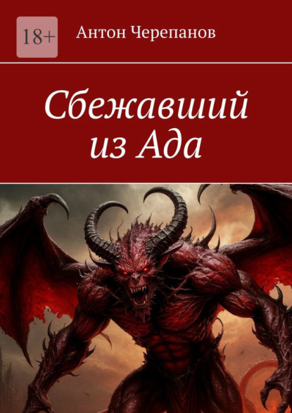 Скачать книгу Сбежавший из Ада