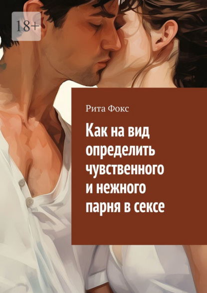 Скачать книгу Как на вид определить чувственного и нежного парня в сексе