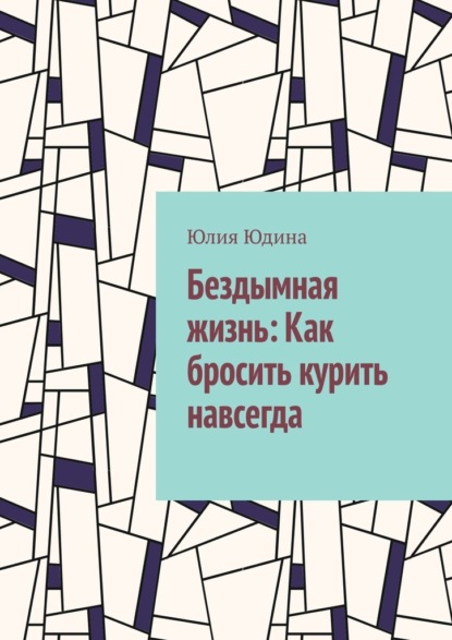Скачать книгу Бездымная жизнь: Как бросить курить навсегда