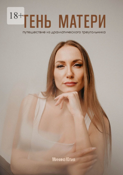 Скачать книгу Тень Матери. Путешествие из драматического треугольника