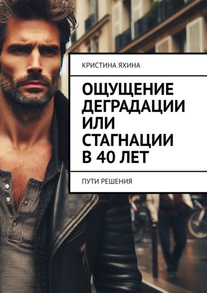 Ощущение деградации или стагнации в 40 лет. Пути решения