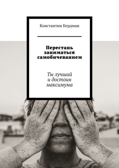 Перестань заниматься самобичеванием. Ты лучший и достоин максимума