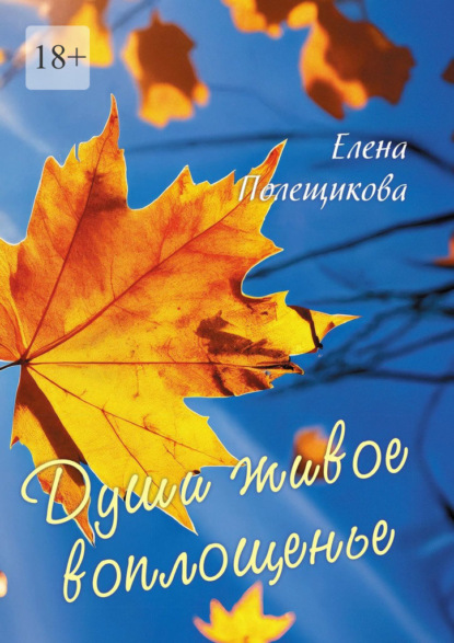 Скачать книгу Души живое воплощенье…