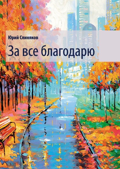 Скачать книгу За все благодарю