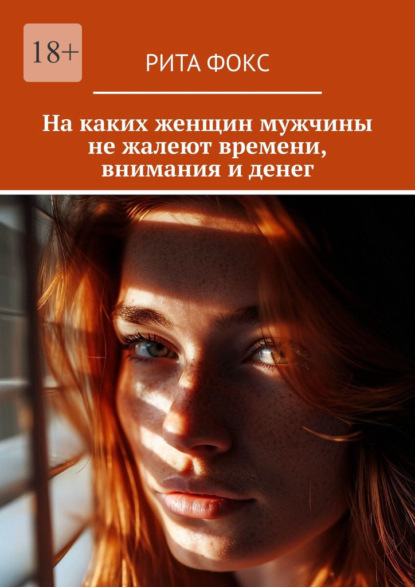 Скачать книгу На каких женщин мужчины не жалеют времени, внимания и денег
