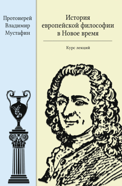 Скачать книгу История европейской философии в Новое время