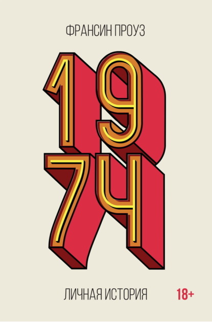 Скачать книгу 1974. Личная история