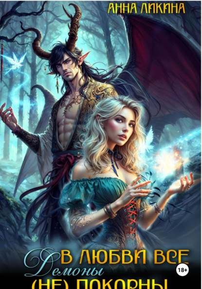 Скачать книгу В любви все демоны (не) покорны