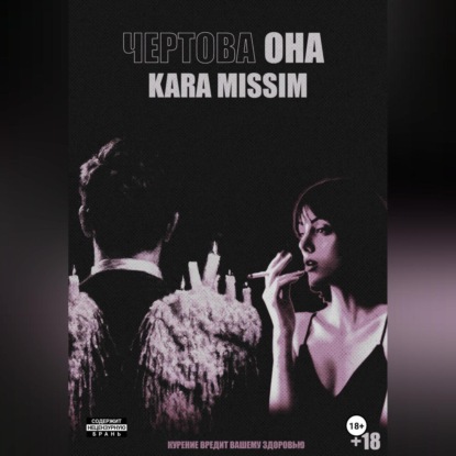 Скачать книгу Чертова она