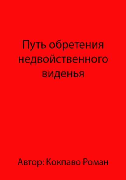 Скачать книгу Путь обретения недвойственного виденья