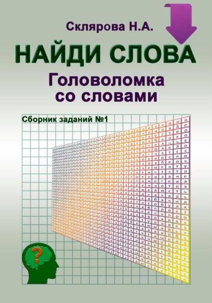 Скачать книгу «Найди слова» – головоломка со словами