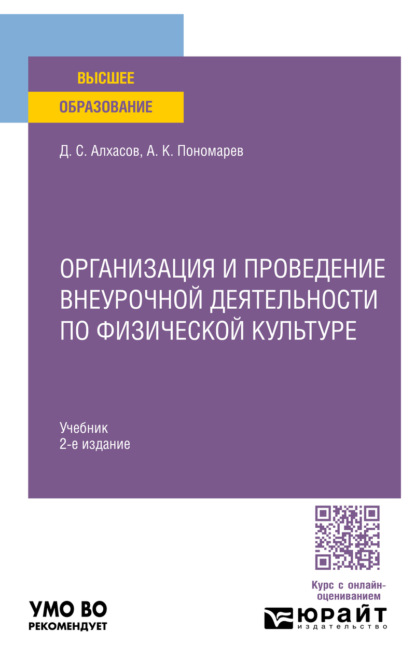 Скачать книгу Организация и проведение внеурочной деятельности по физической культуре 2-е изд. Учебник для академического бакалавриата