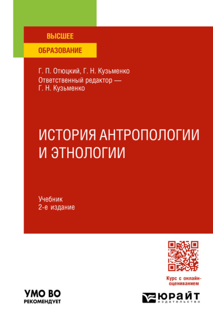 Скачать книгу История антропологии и этнологии 2-е изд. Учебник для вузов