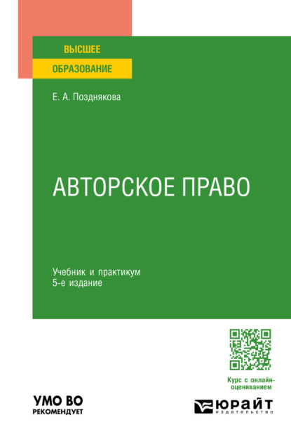 Скачать книгу Авторское право 5-е изд., пер. и доп. Учебник и практикум для вузов