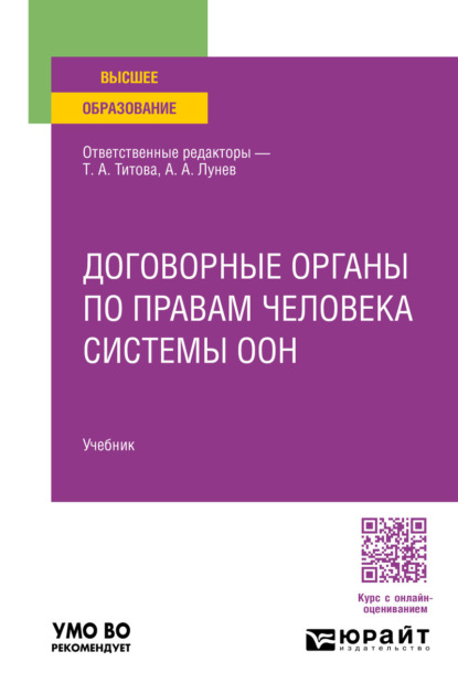 Скачать книгу Договорные органы по правам человека системы ООН. Учебник для вузов