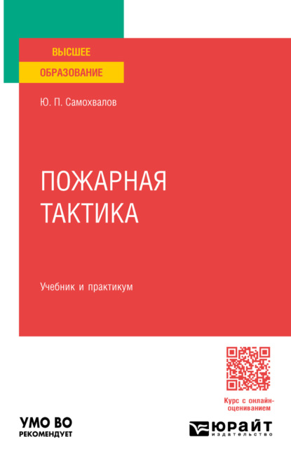 Скачать книгу Пожарная тактика. Учебник и практикум для вузов